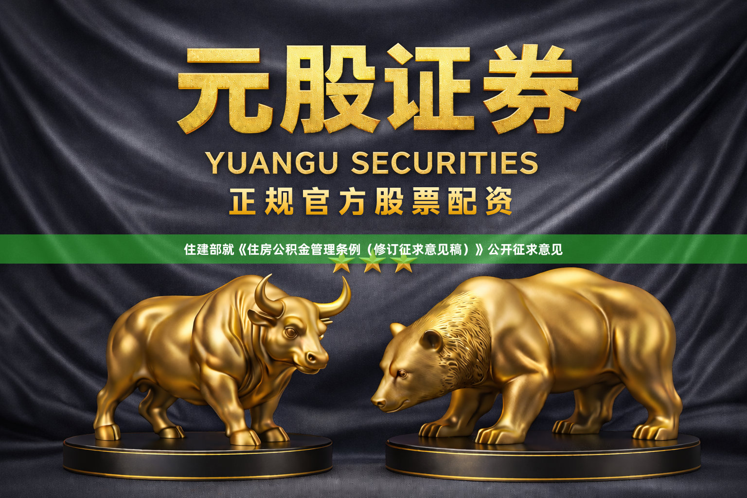 住建部就《住房公积金管理条例（修订征求意见稿）》公开征求意见