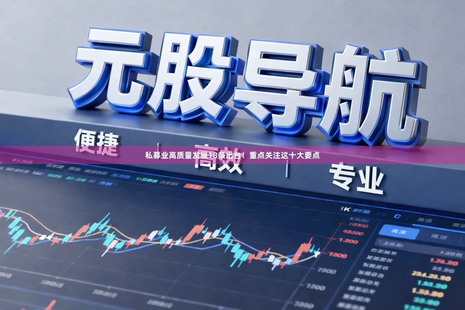 私募业高质量发展18条出台！重点关注这十大要点
