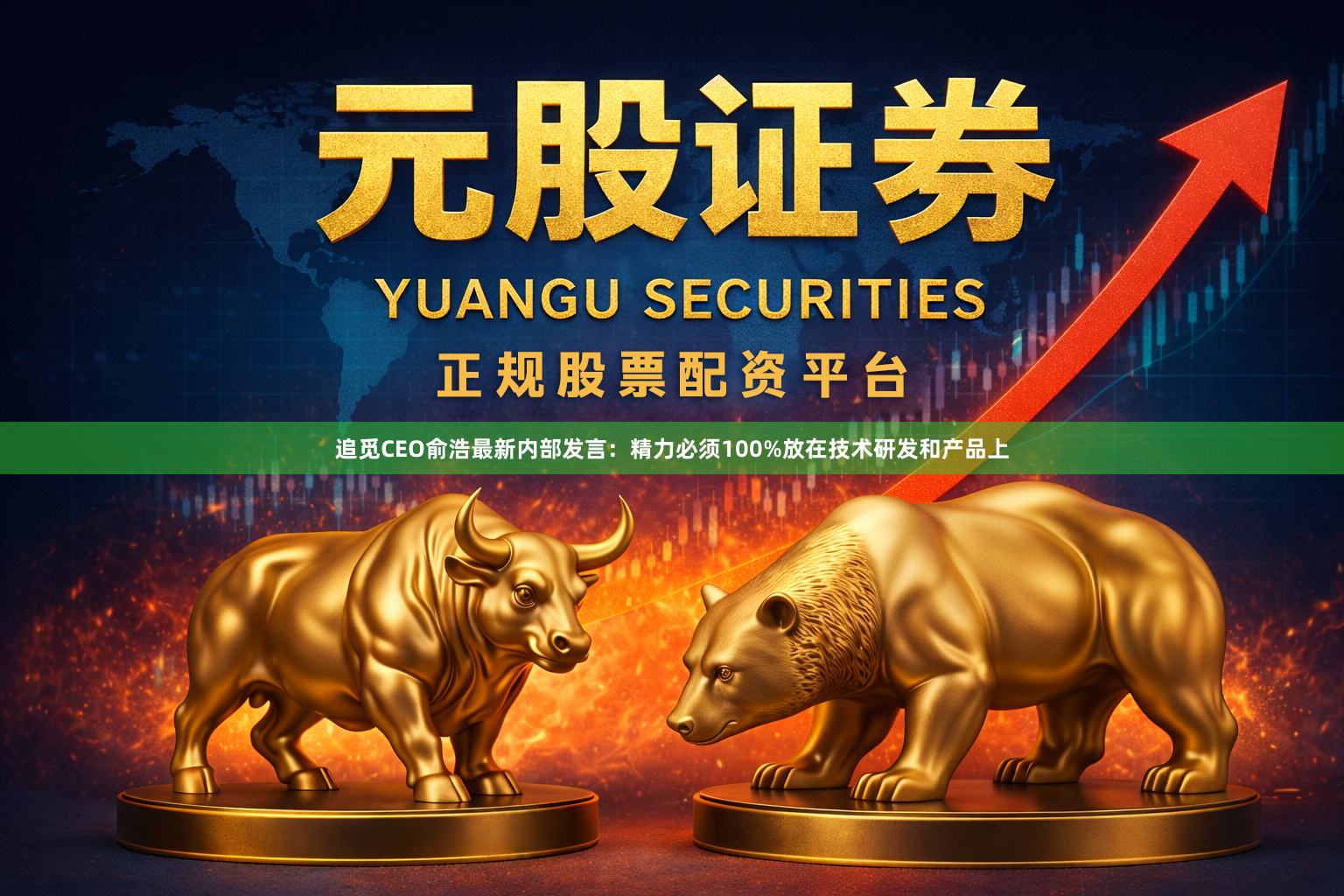 追觅CEO俞浩最新内部发言：精力必须100%放在技术研发和产品上