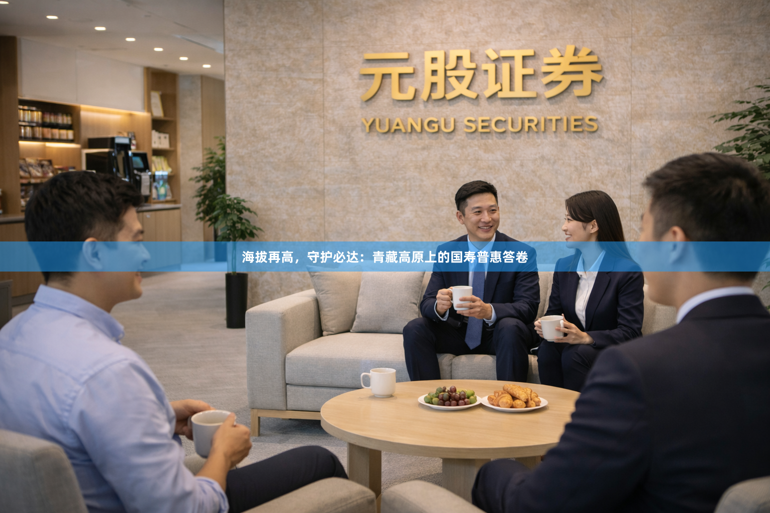海拔再高，守护必达：青藏高原上的国寿普惠答卷
