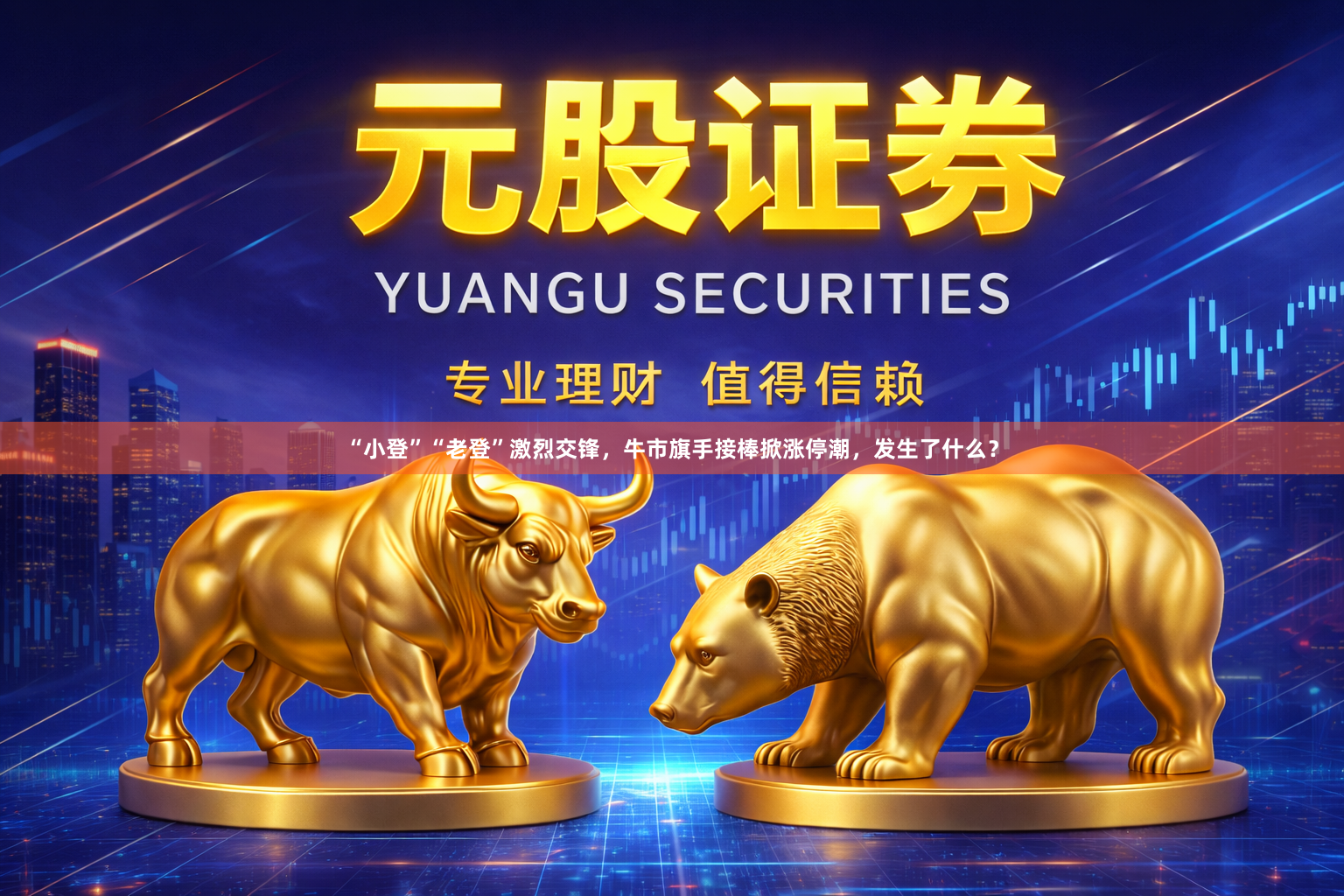 “小登”“老登”激烈交锋，牛市旗手接棒掀涨停潮，发生了什么？