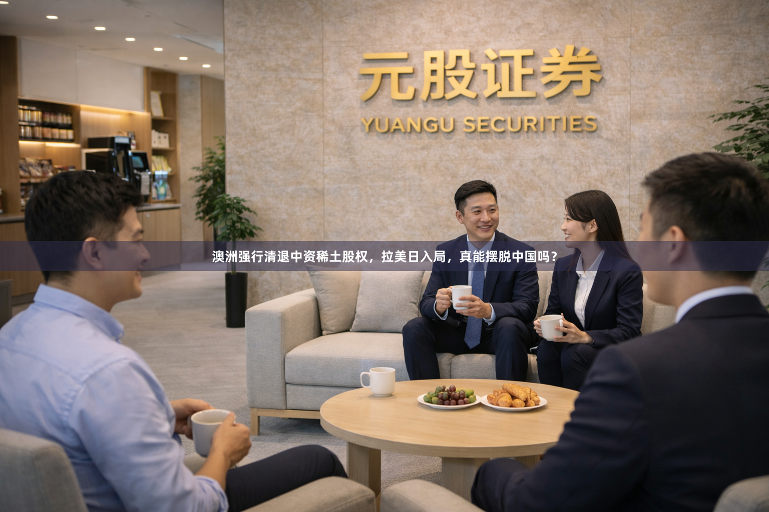 澳洲强行清退中资稀土股权，拉美日入局，真能摆脱中国吗？