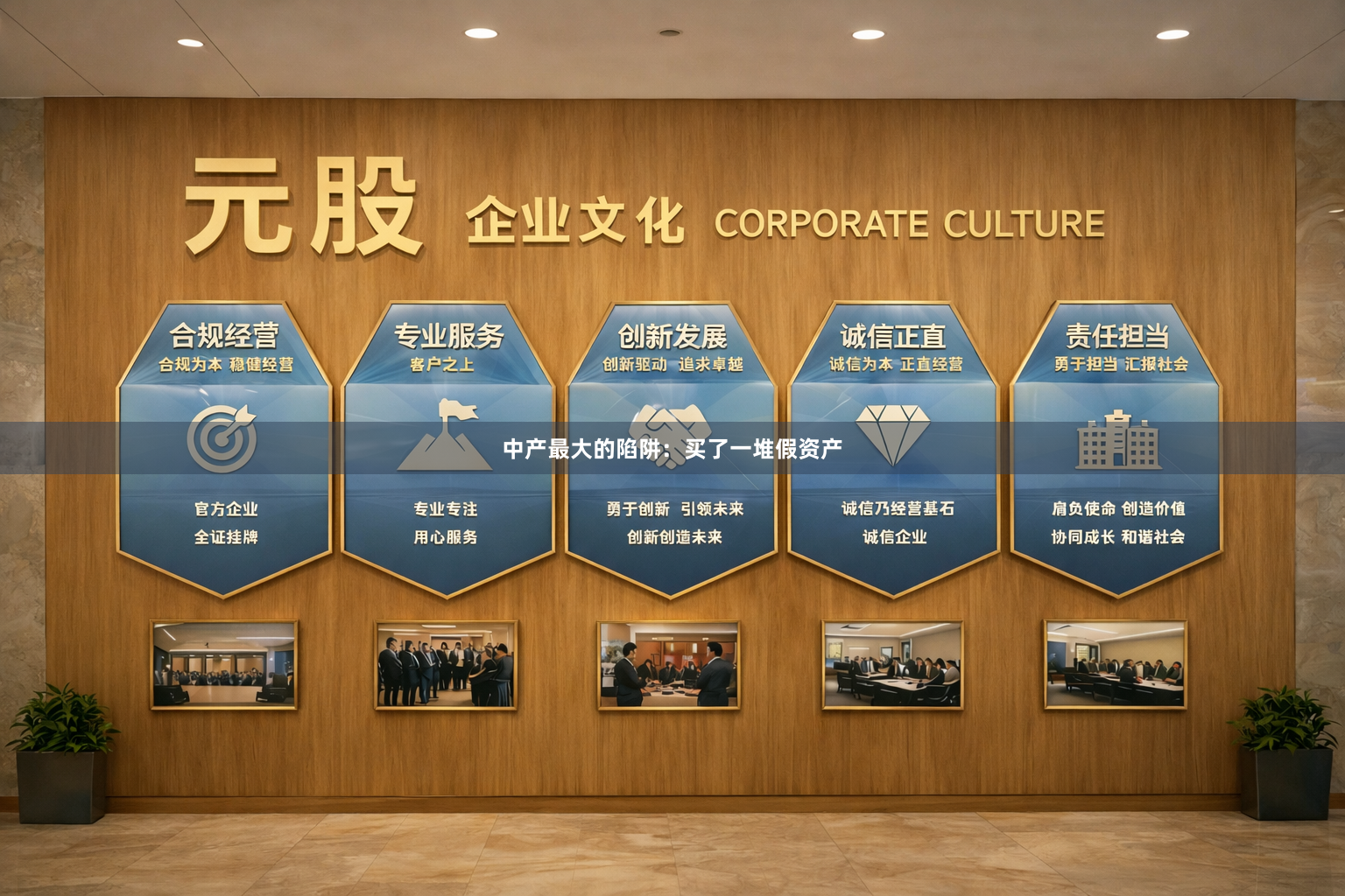 中产最大的陷阱：买了一堆假资产