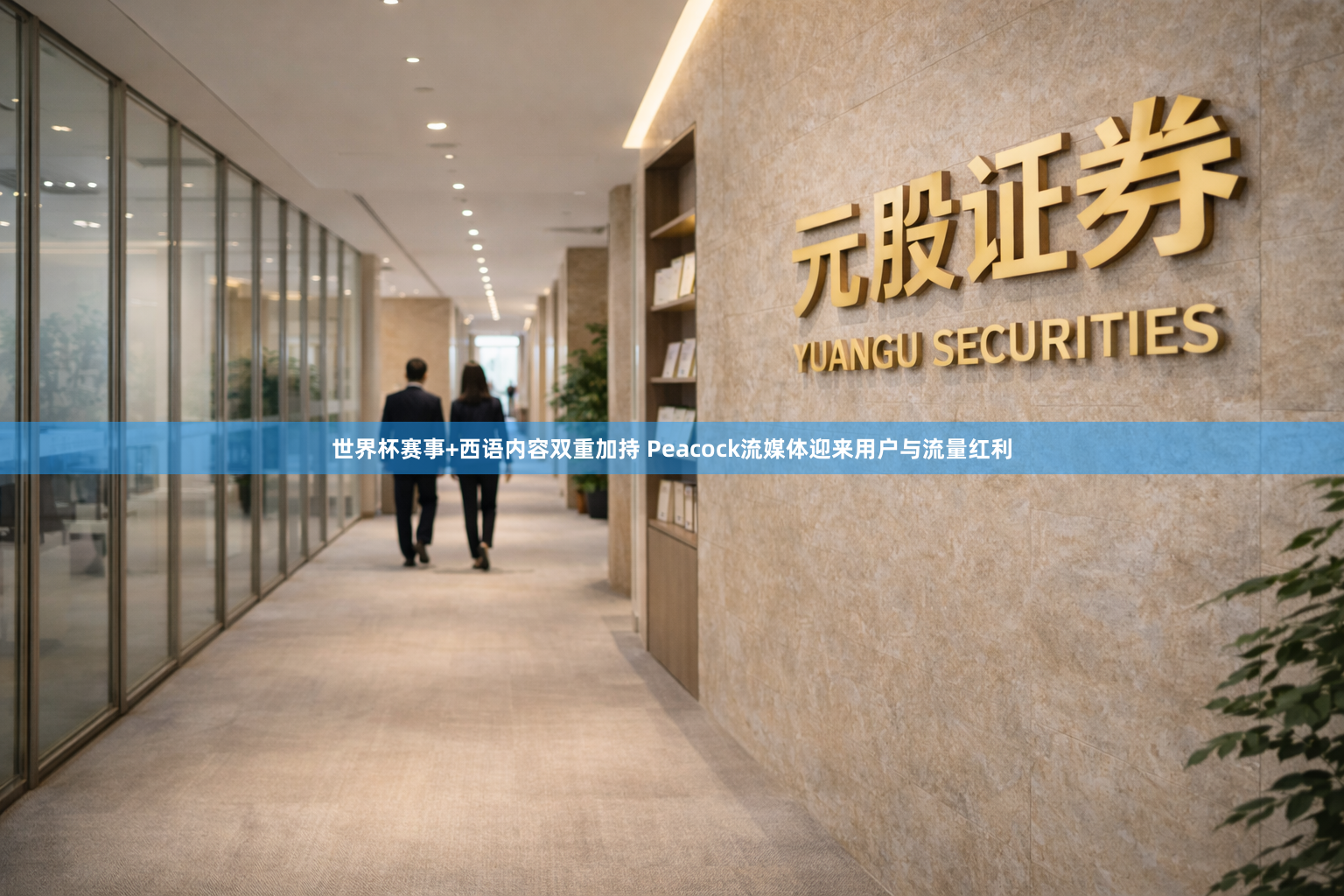 世界杯赛事+西语内容双重加持 Peacock流媒体迎来用户与流量红利