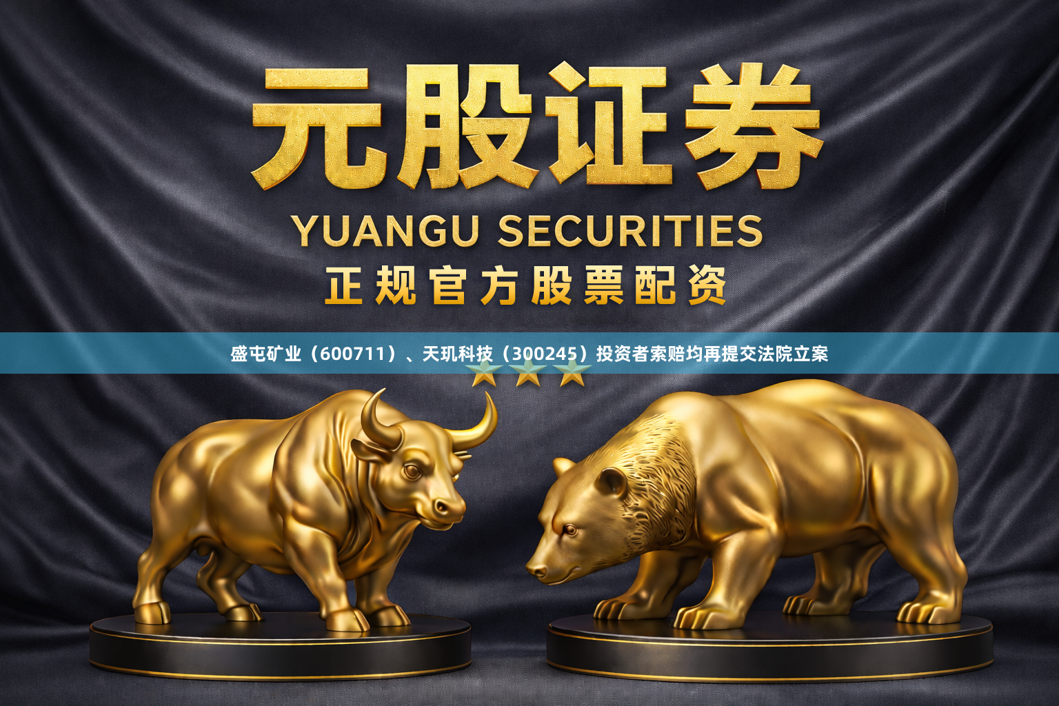 盛屯矿业（600711）、天玑科技（300245）投资者索赔均再提交法院立案