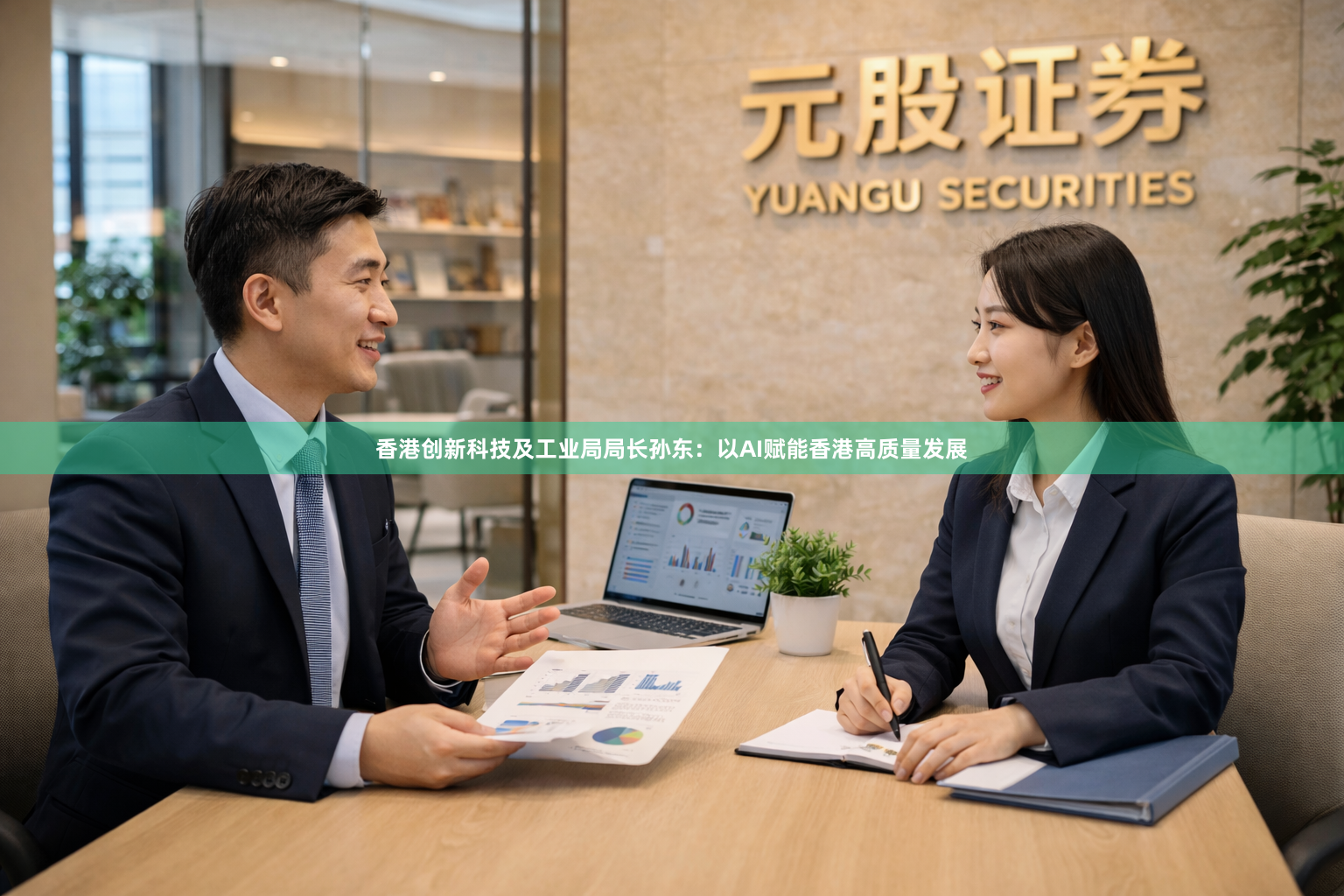 香港创新科技及工业局局长孙东：以AI赋能香港高质量发展