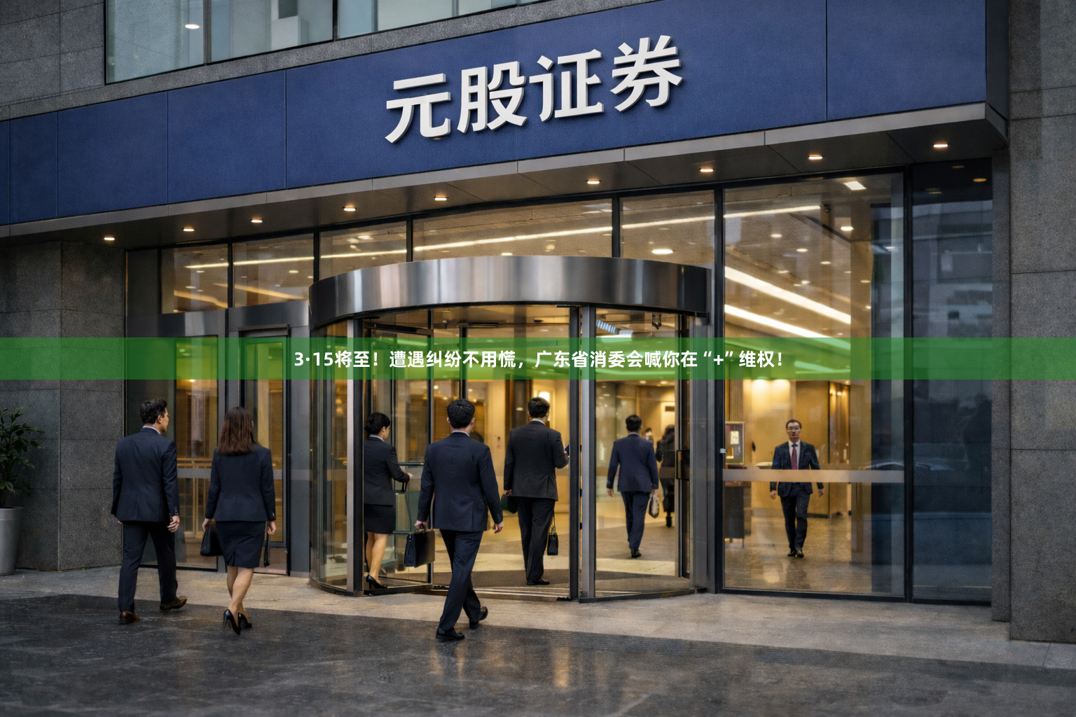 3·15将至！遭遇纠纷不用慌，广东省消委会喊你在“+”维权！