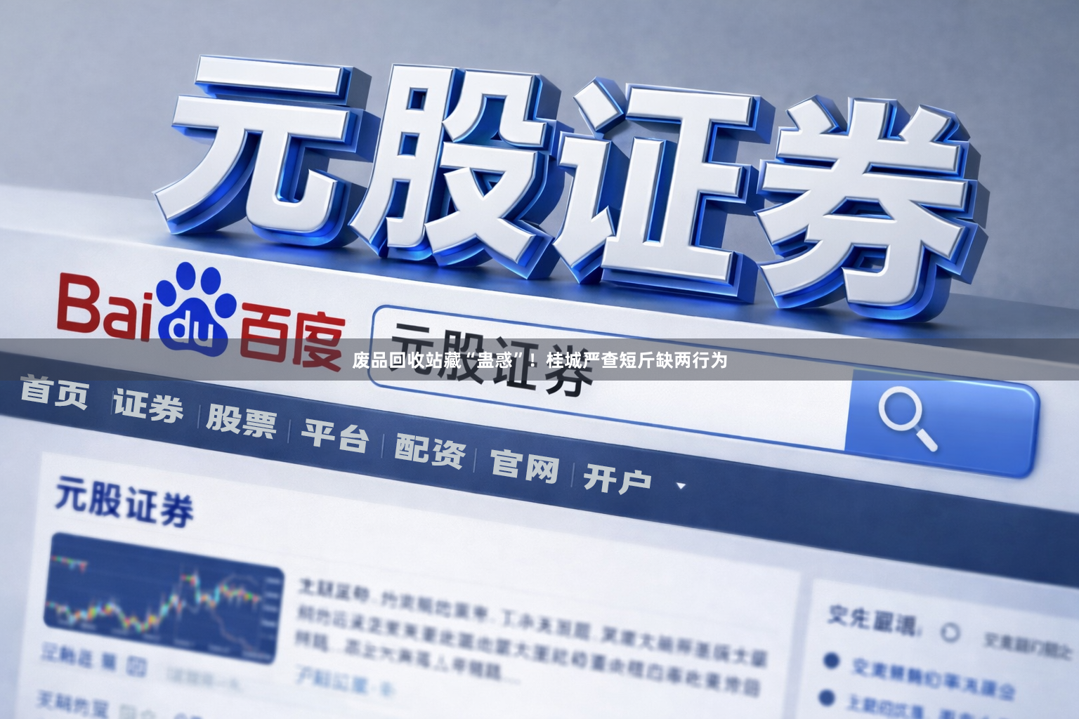 废品回收站藏“蛊惑”！桂城严查短斤缺两行为