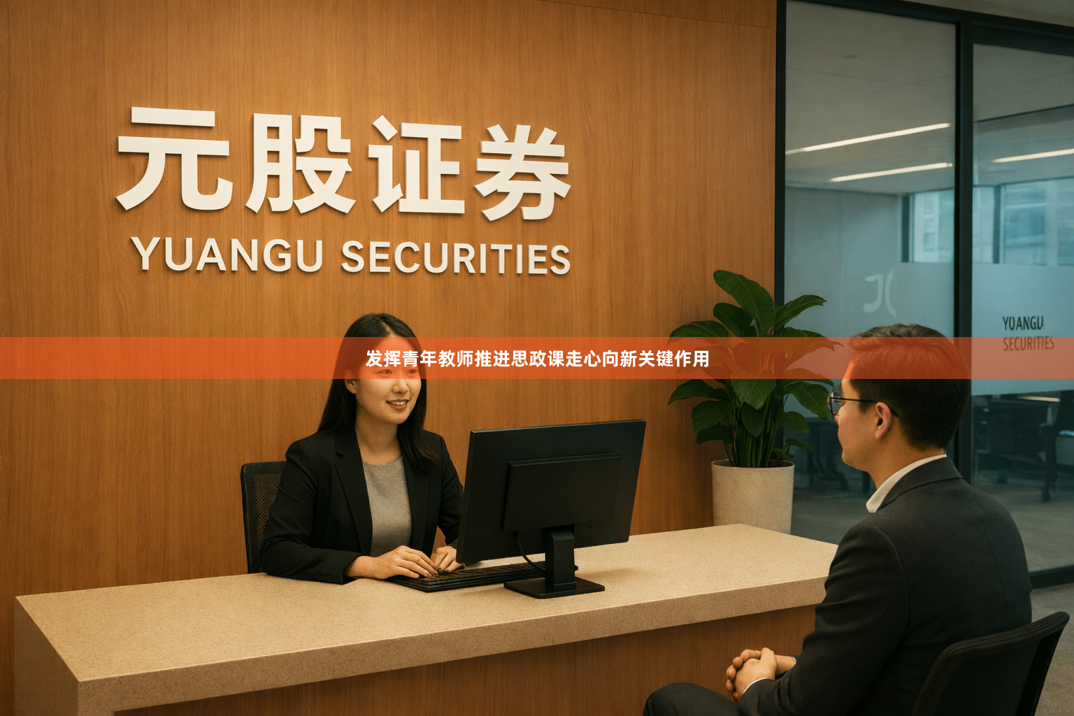 发挥青年教师推进思政课走心向新关键作用