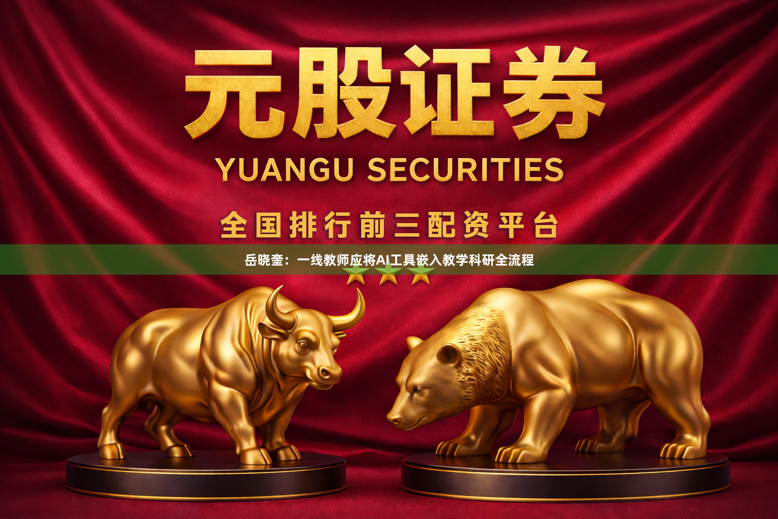 岳晓奎:一线教师应将AI工具嵌入教学科研全流程