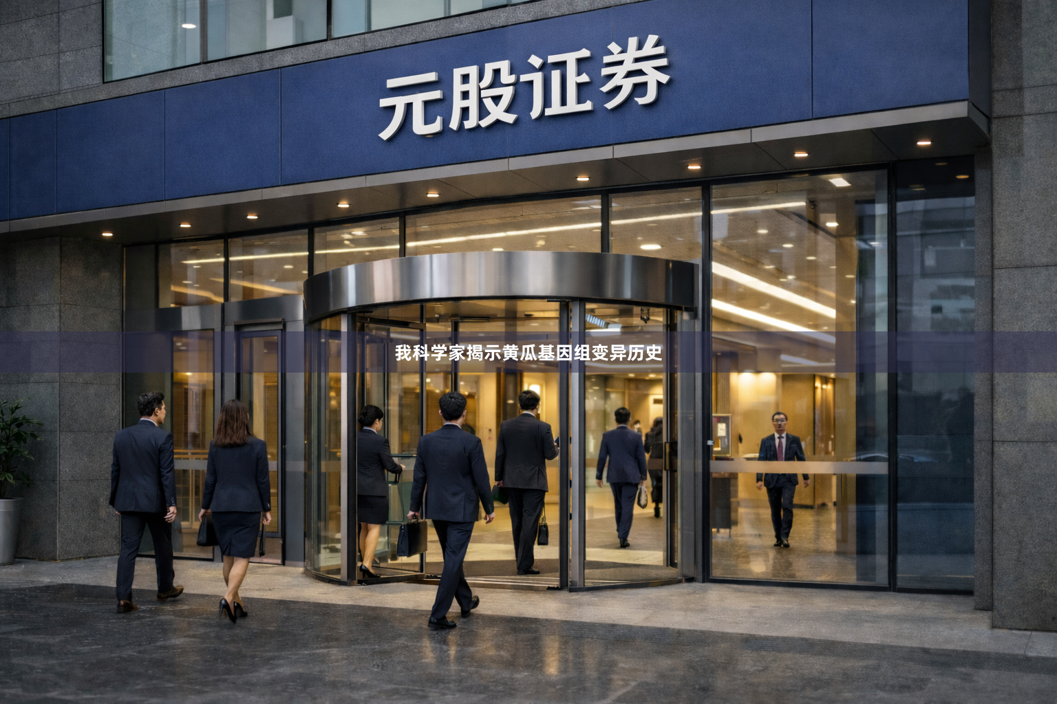 我科学家揭示黄瓜基因组变异历史