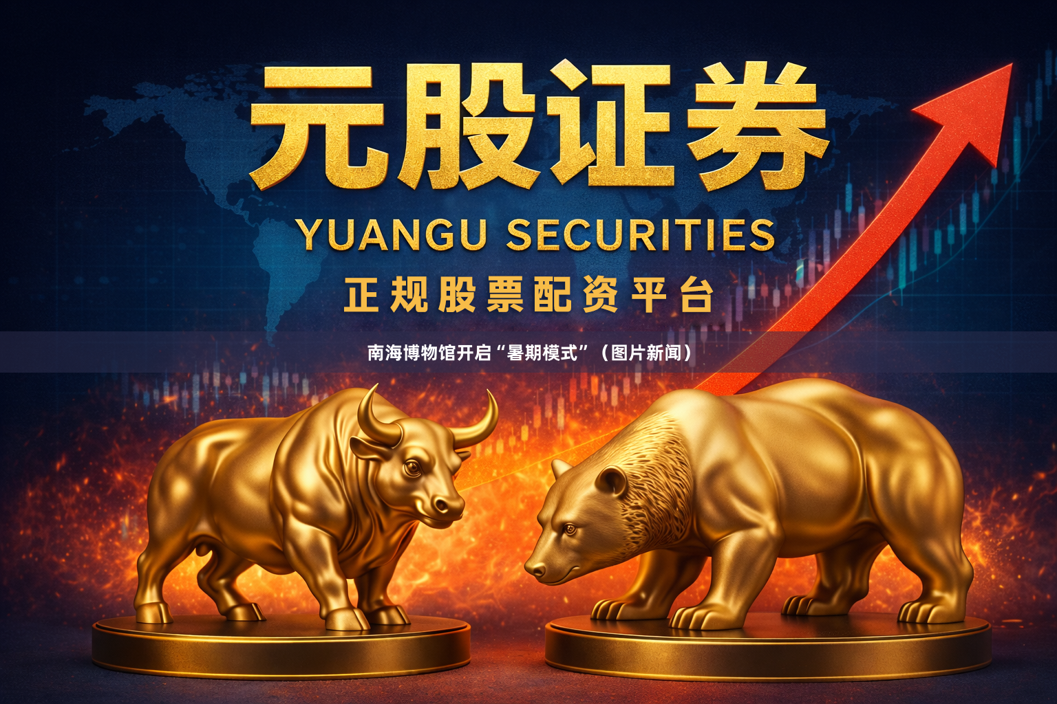 南海博物馆开启“暑期模式”（图片新闻）