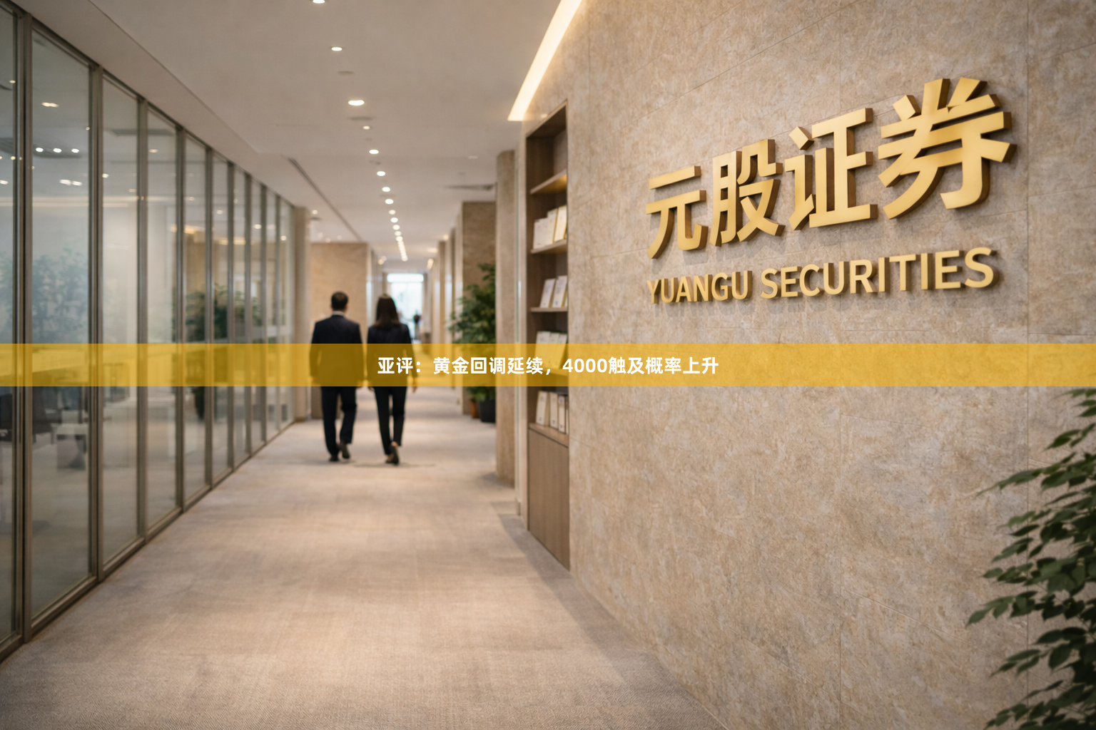 亚评：黄金回调延续，4000触及概率上升