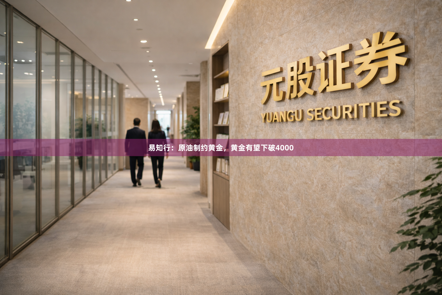 易知行：原油制约黄金，黄金有望下破4000