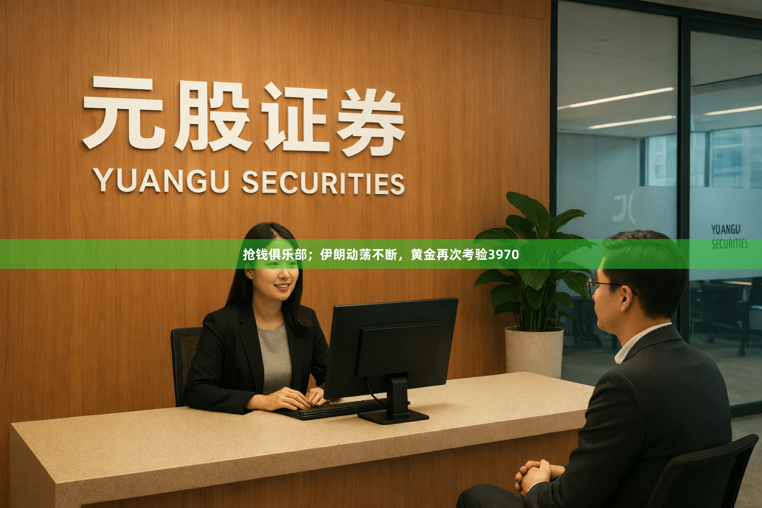 抢钱俱乐部；伊朗动荡不断，黄金再次考验3970