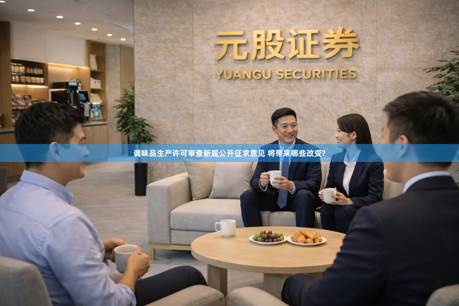 调味品生产许可审查新规公开征求意见 将带来哪些改变?