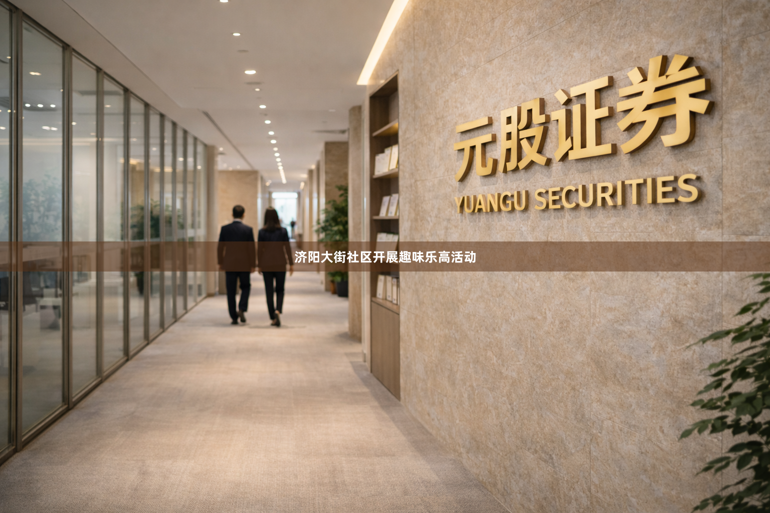济阳大街社区开展趣味乐高活动