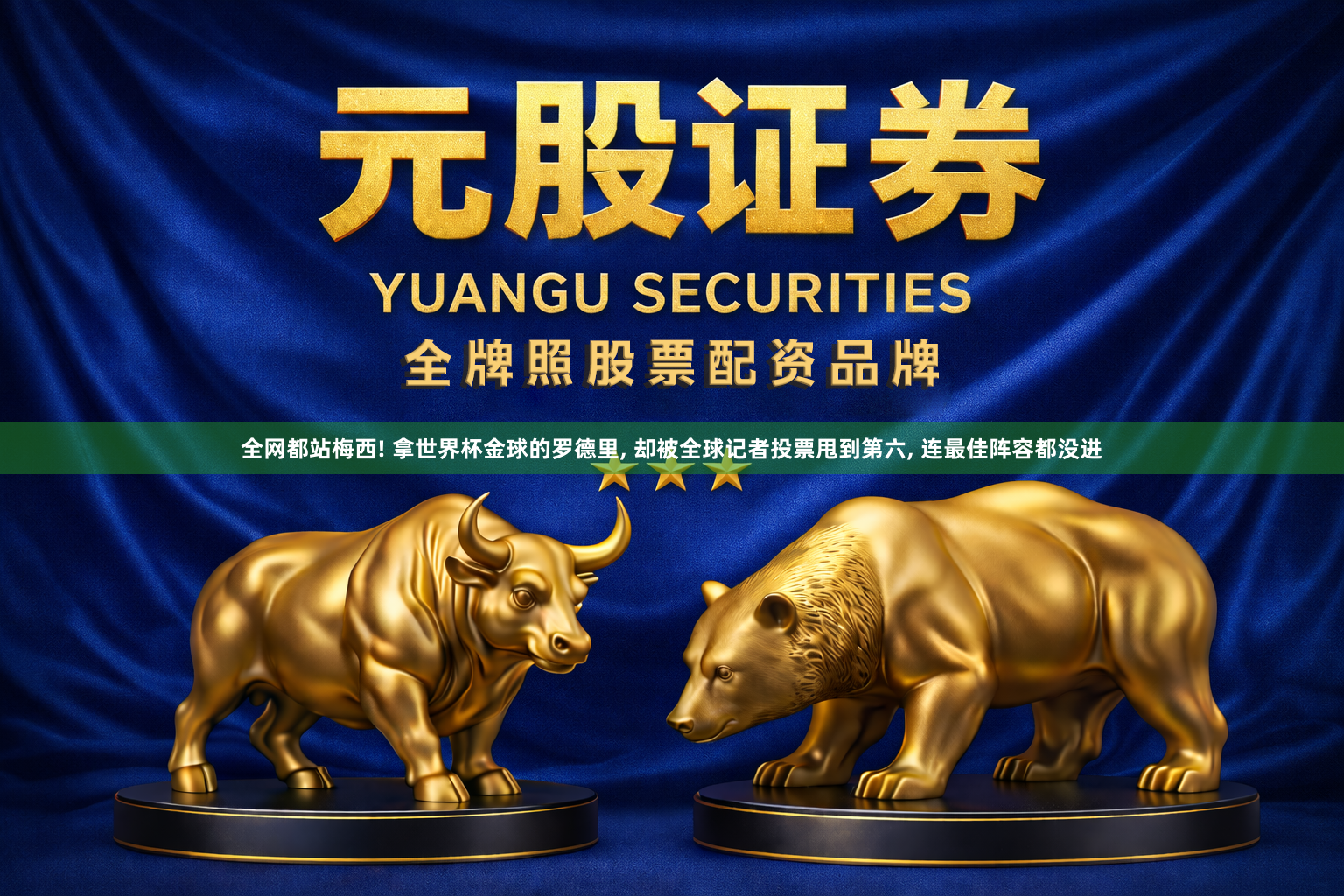 全网都站梅西! 拿世界杯金球的罗德里, 却被全球记者投票甩到第六, 连最佳阵容都没进