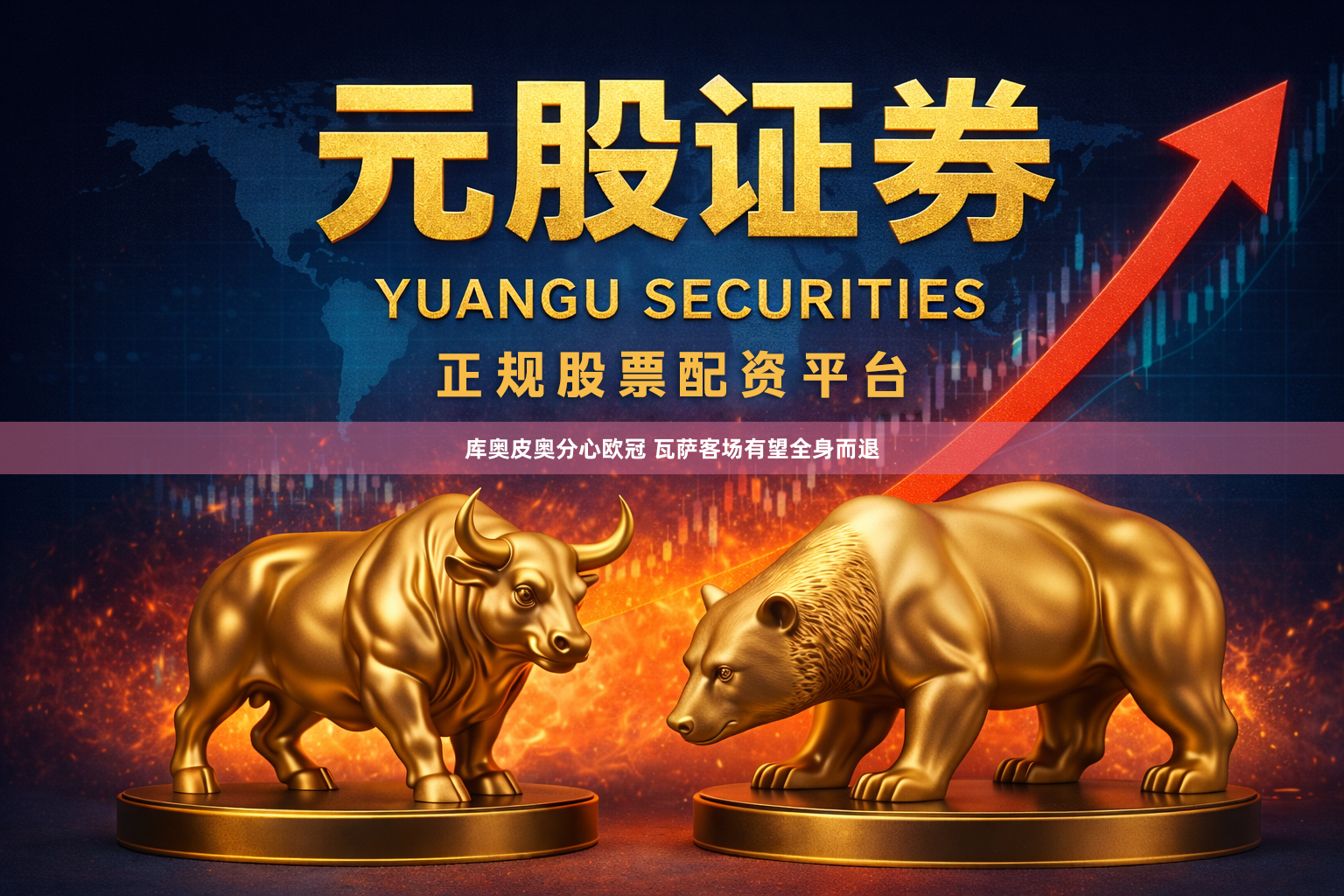 库奥皮奥分心欧冠 瓦萨客场有望全身而退