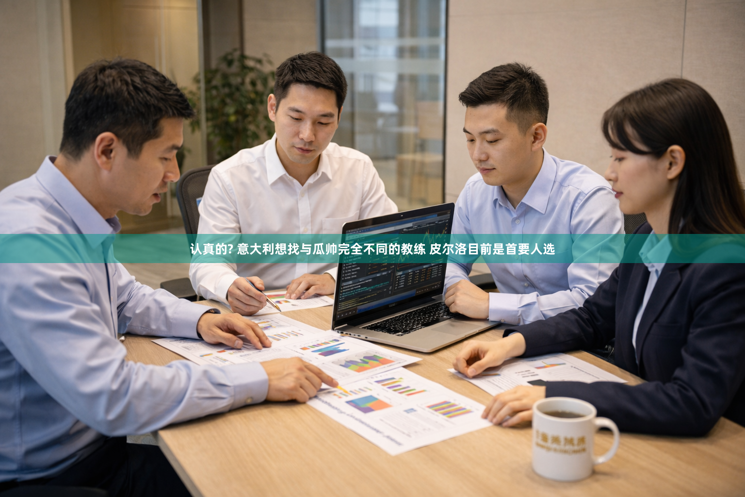认真的? 意大利想找与瓜帅完全不同的教练 皮尔洛目前是首要人选