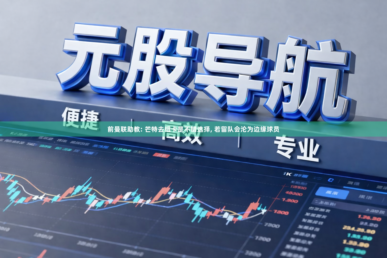 前曼联助教: 芒特去纽卡是不错选择, 若留队会沦为边缘球员