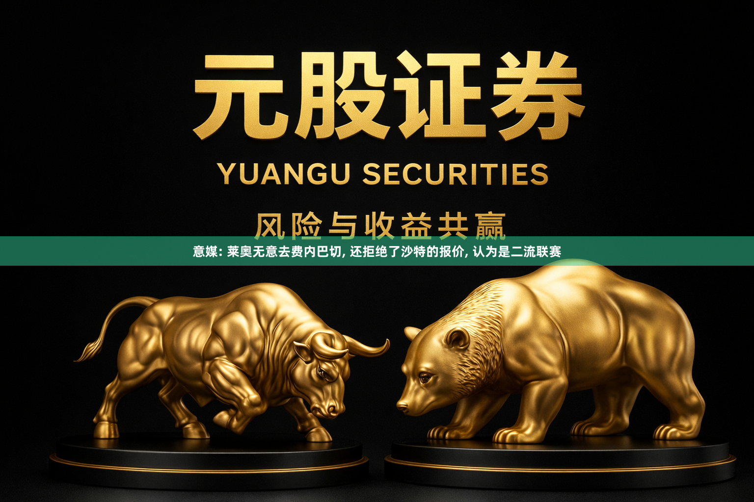 意媒: 莱奥无意去费内巴切, 还拒绝了沙特的报价, 认为是二流联赛