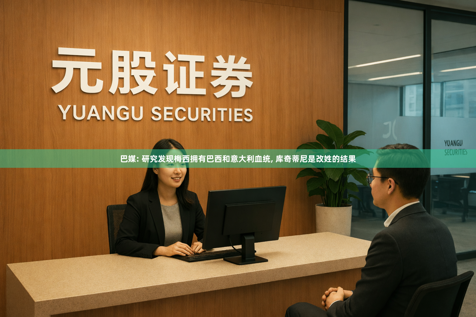巴媒: 研究发现梅西拥有巴西和意大利血统, 库奇蒂尼是改姓的结果