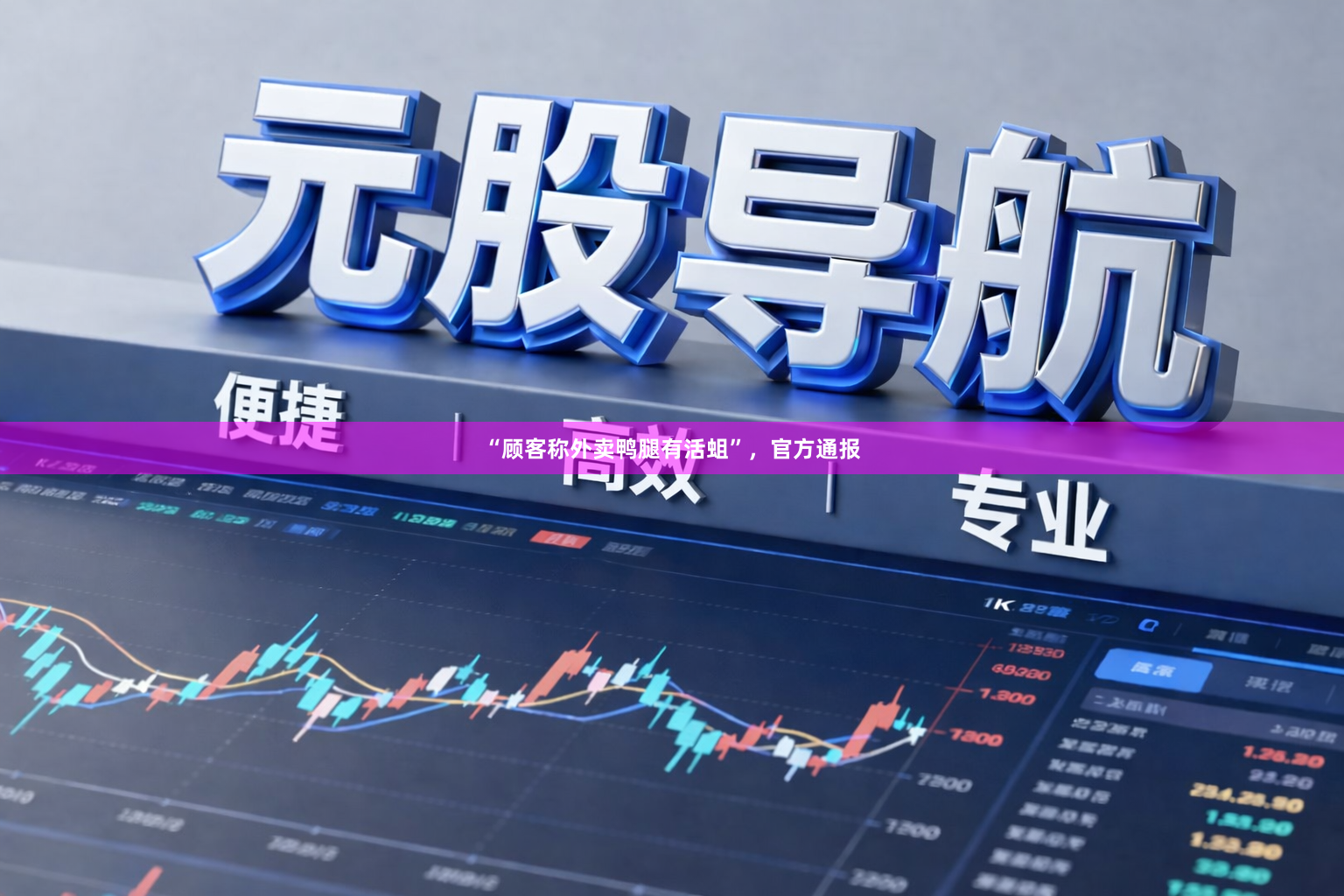 “顾客称外卖鸭腿有活蛆”，官方通报