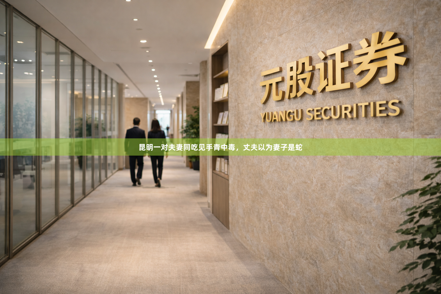 昆明一对夫妻同吃见手青中毒，丈夫以为妻子是蛇