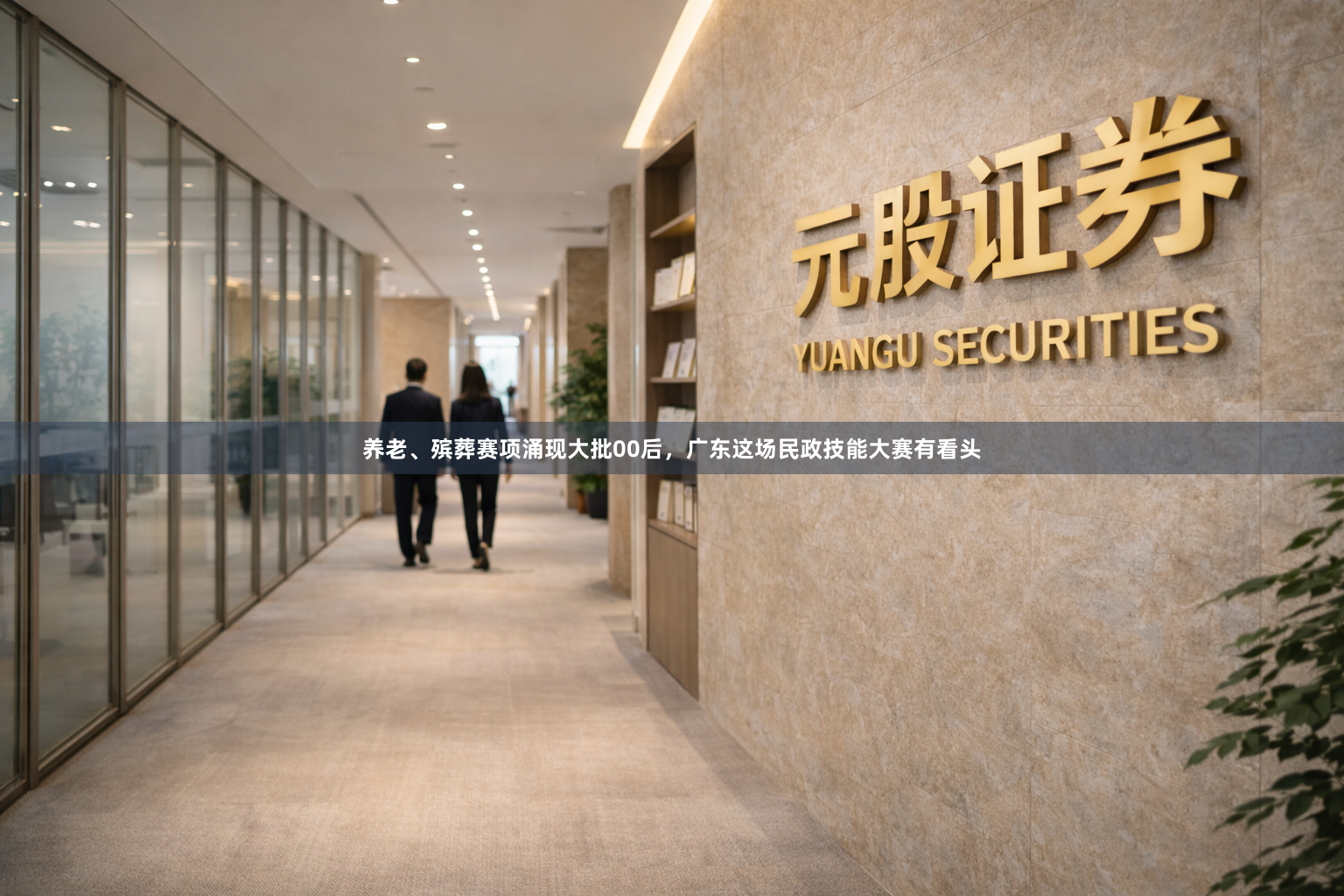 养老、殡葬赛项涌现大批00后，广东这场民政技能大赛有看头