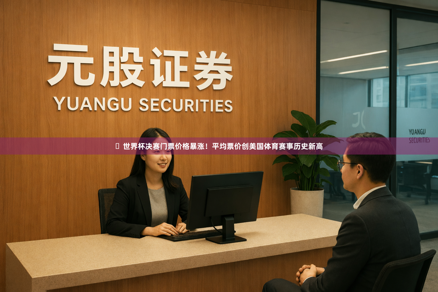 ​世界杯决赛门票价格暴涨！平均票价创美国体育赛事历史新高