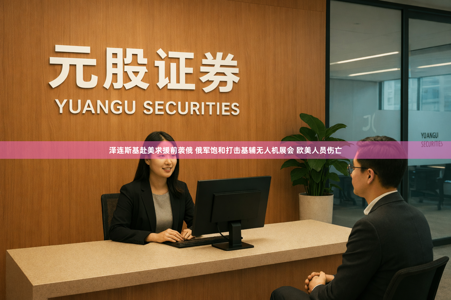 泽连斯基赴美求援前袭俄 俄军饱和打击基辅无人机展会 欧美人员伤亡