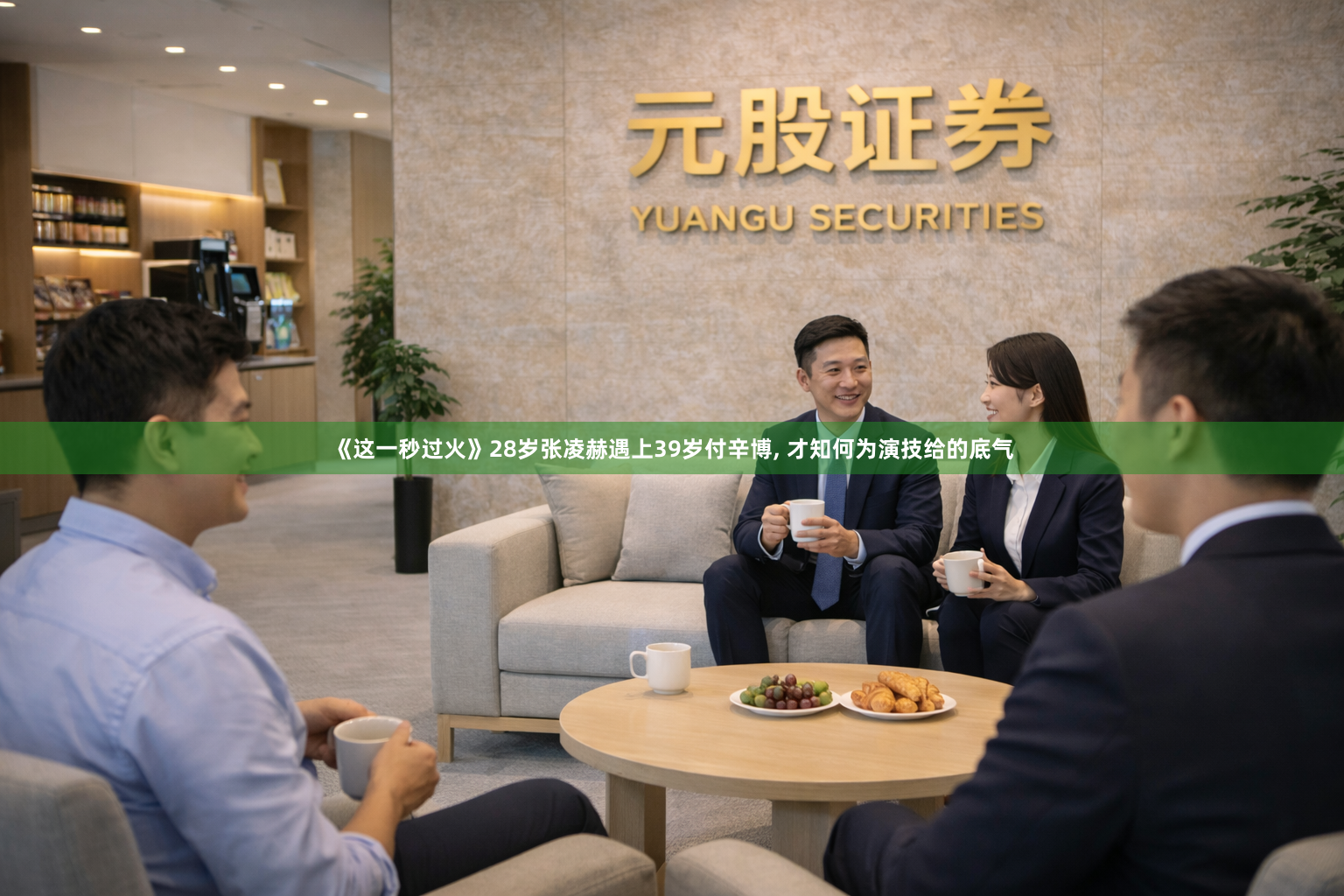 《这一秒过火》28岁张凌赫遇上39岁付辛博, 才知何为演技给的底气