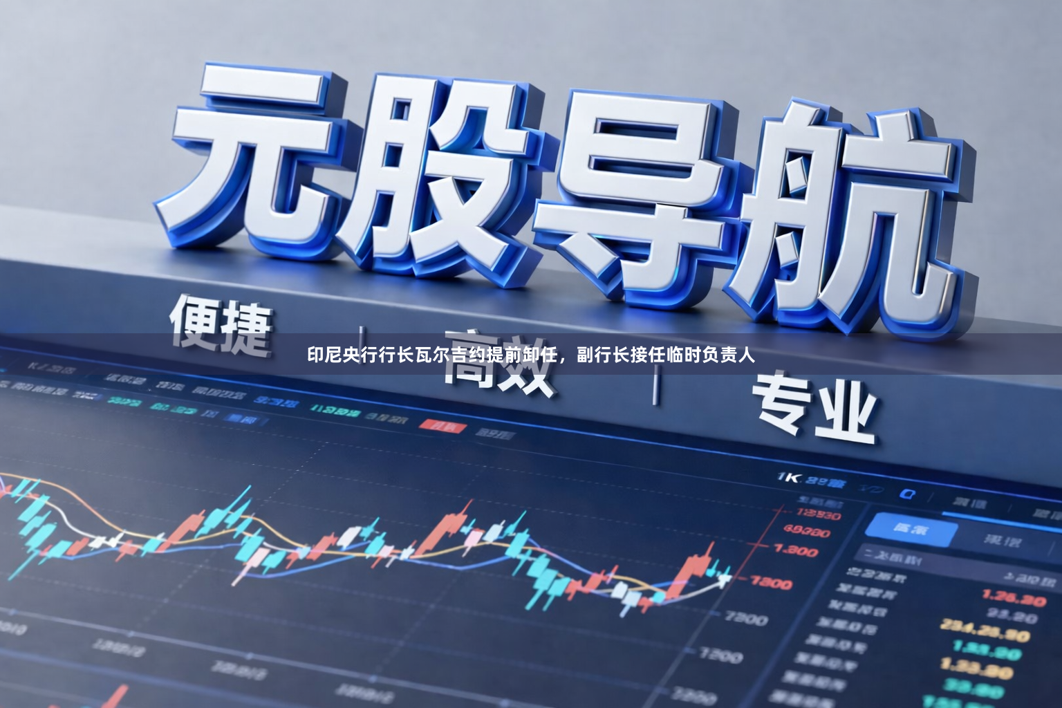 印尼央行行长瓦尔吉约提前卸任，副行长接任临时负责人