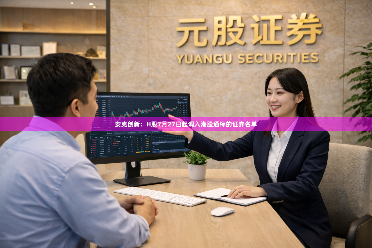 安克创新：H股7月27日起调入港股通标的证券名单