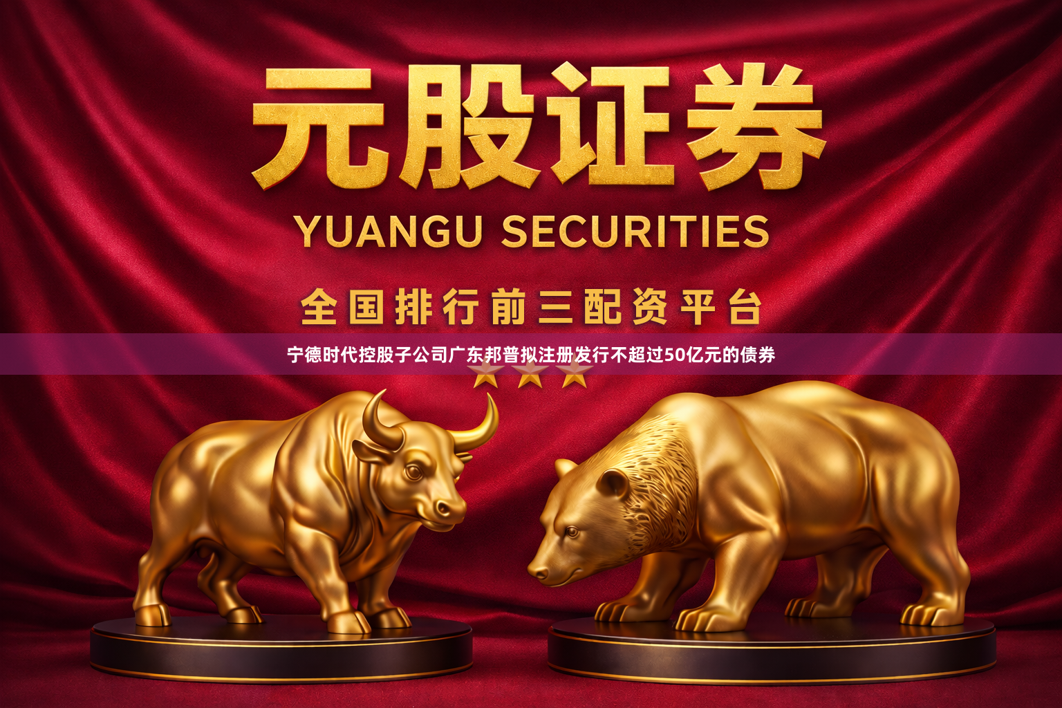 宁德时代控股子公司广东邦普拟注册发行不超过50亿元的债券