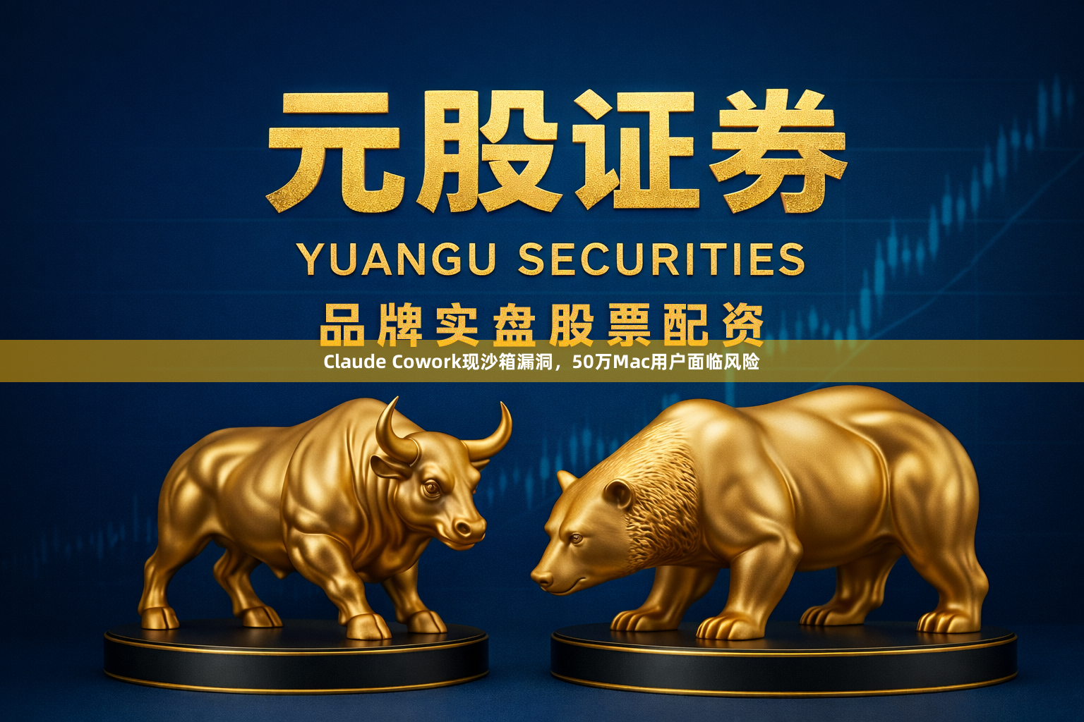 Claude Cowork现沙箱漏洞，50万Mac用户面临风险