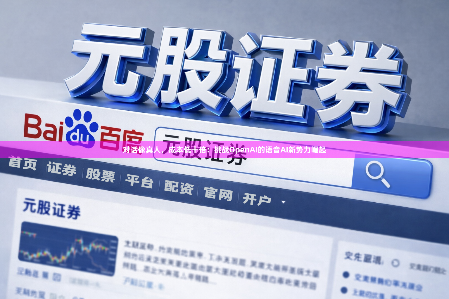 对话像真人，成本低十倍：挑战OpenAI的语音AI新势力崛起