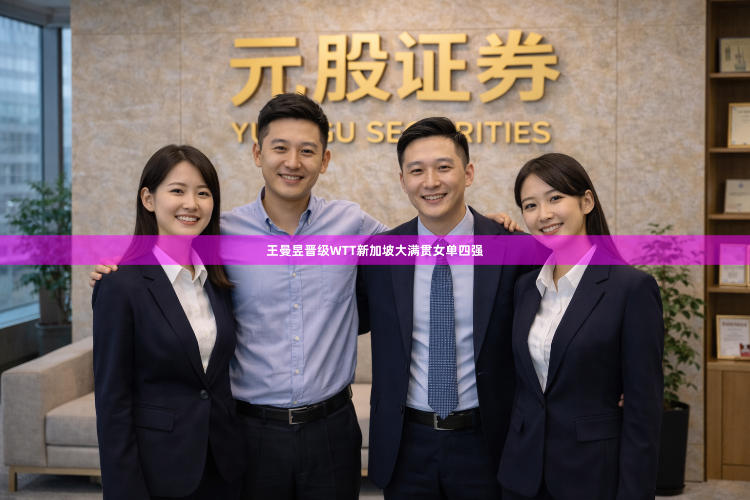 王曼昱晋级WTT新加坡大满贯女单四强