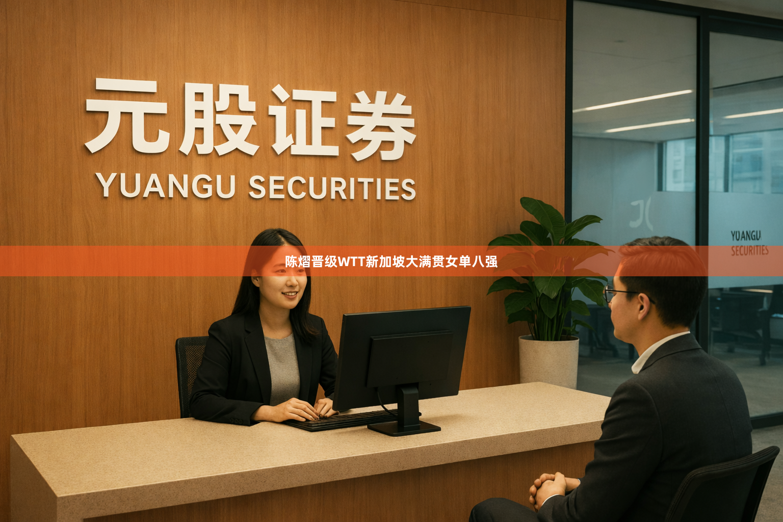 陈熠晋级WTT新加坡大满贯女单八强