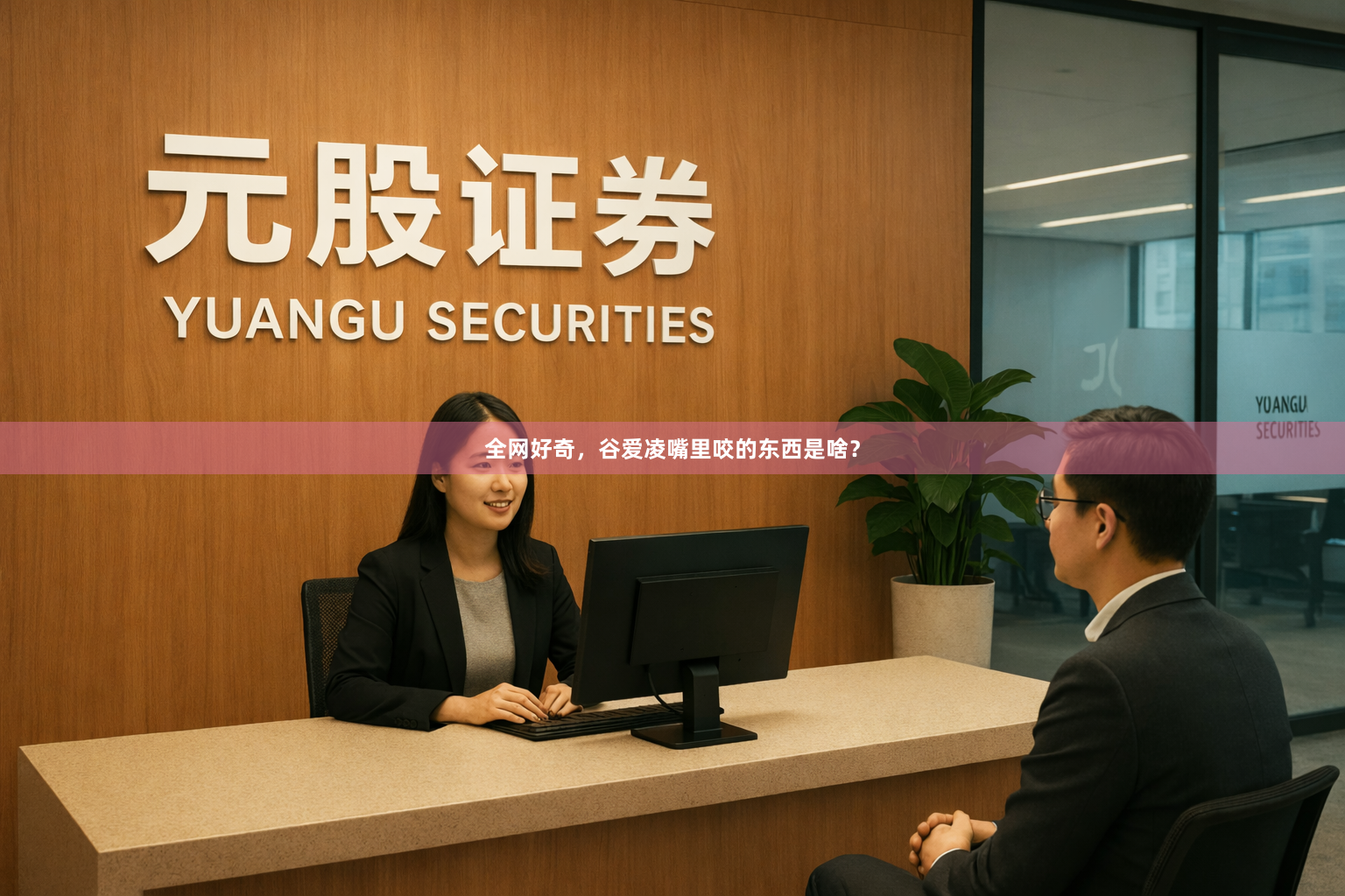 全网好奇,谷爱凌嘴里咬的东西是啥?