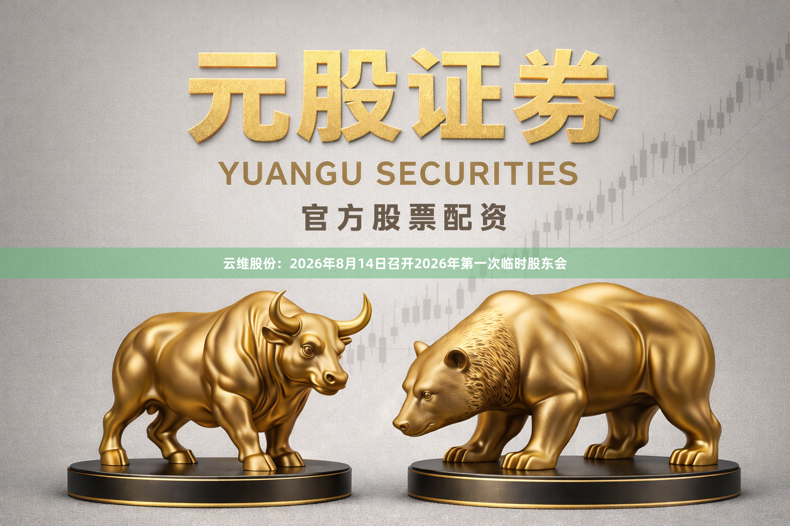 云维股份：2026年8月14日召开2026年第一次临时股东会