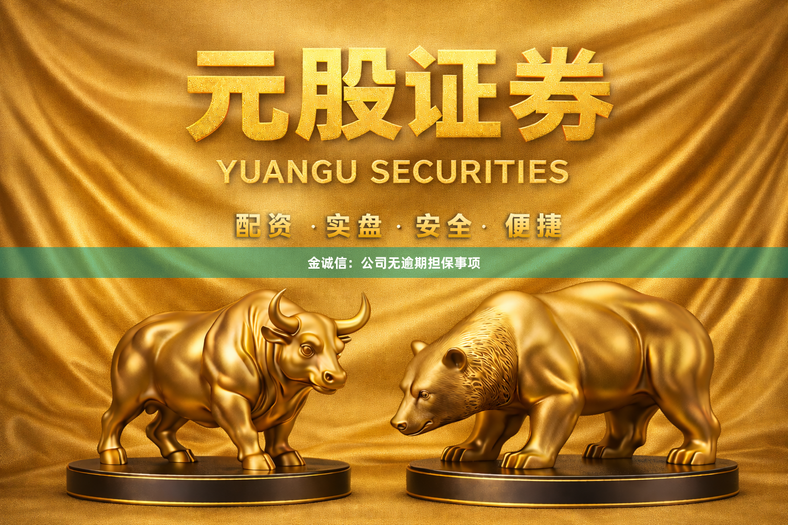 金诚信：公司无逾期担保事项