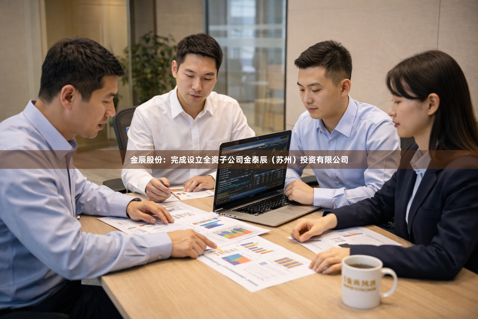 金辰股份：完成设立全资子公司金泰辰（苏州）投资有限公司