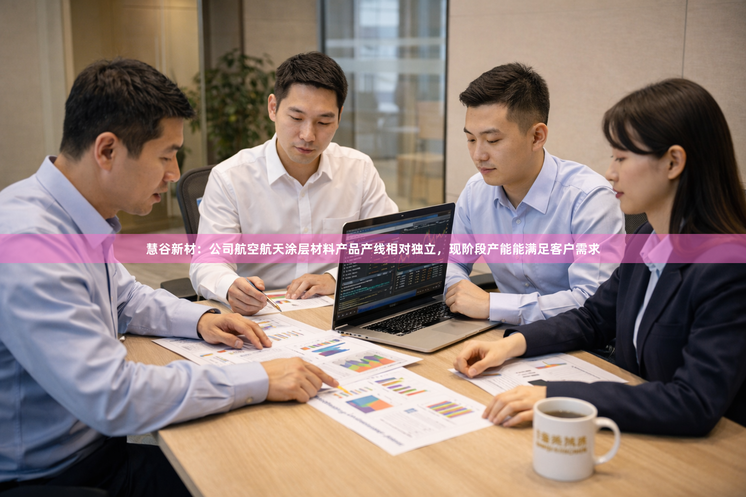 慧谷新材：公司航空航天涂层材料产品产线相对独立，现阶段产能能满足客户需求