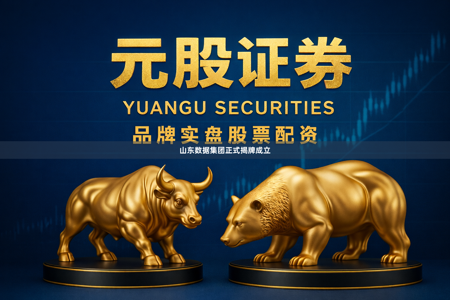 山东数据集团正式揭牌成立