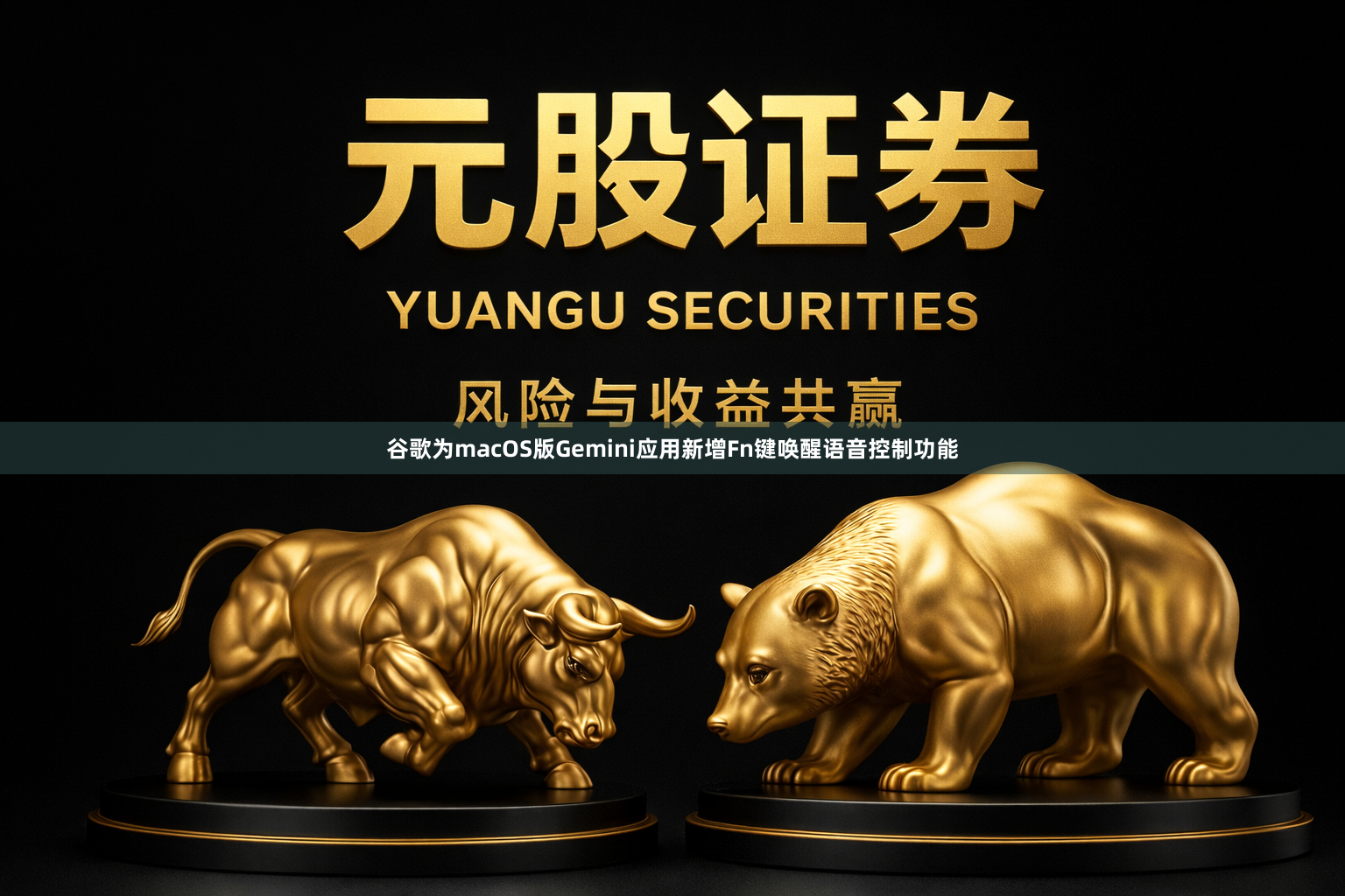 谷歌为macOS版Gemini应用新增Fn键唤醒语音控制功能