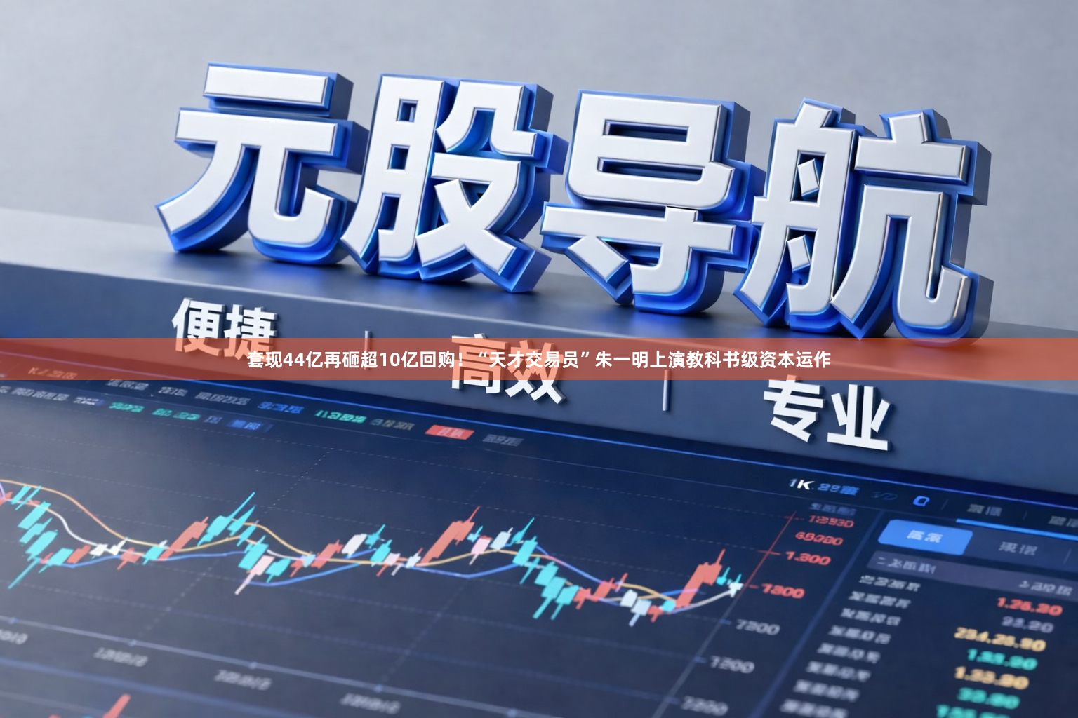 套现44亿再砸超10亿回购！“天才交易员”朱一明上演教科书级资本运作