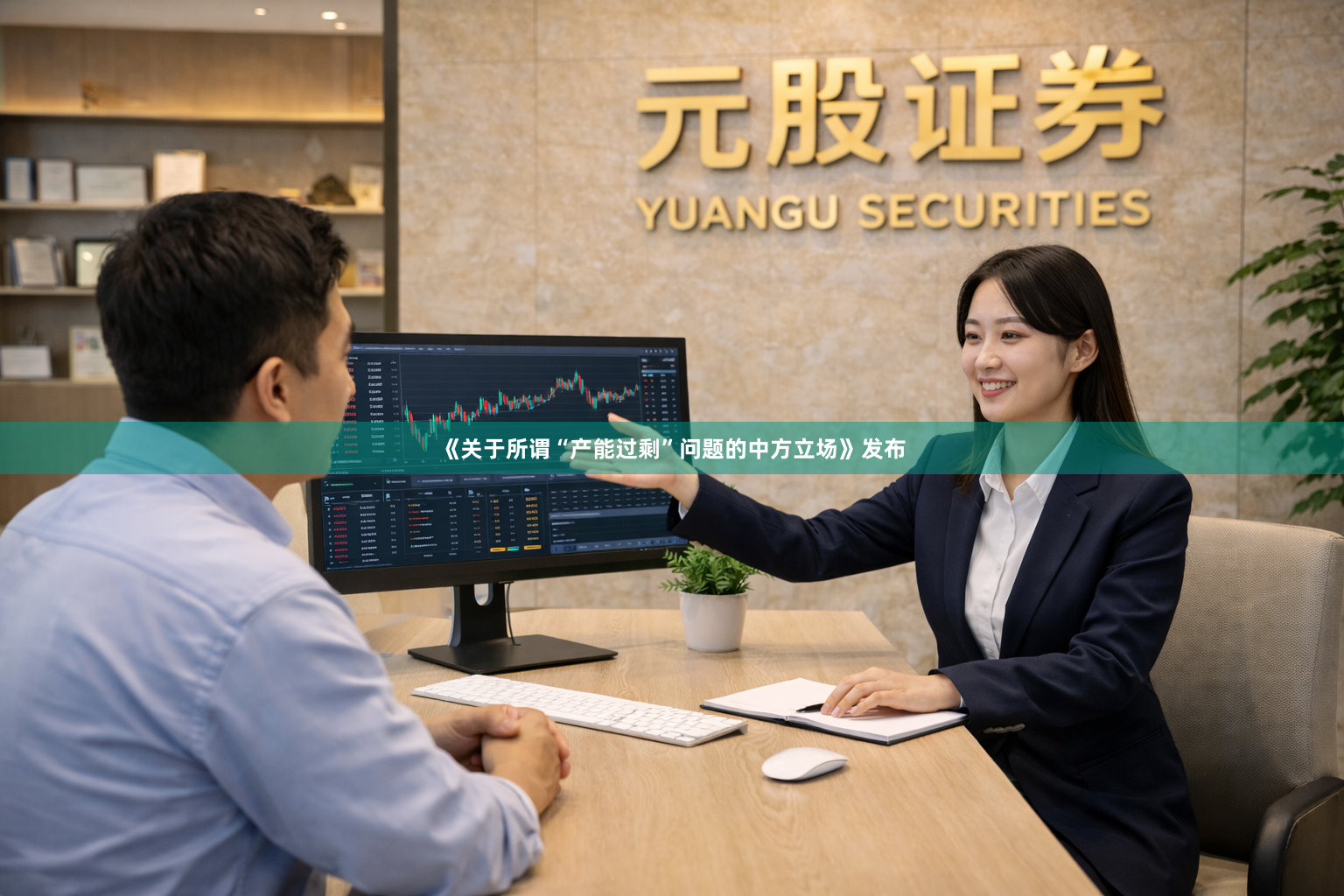 《关于所谓“产能过剩”问题的中方立场》发布
