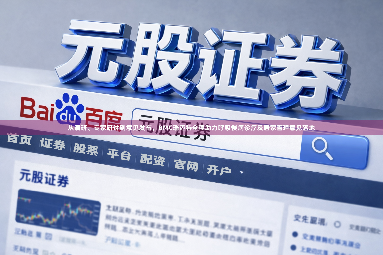 从调研、专家研讨到意见发布，BMC瑞迈特全程助力呼吸慢病诊疗及居家管理意见落地